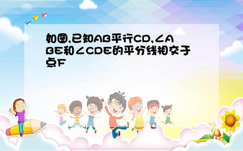 如图,已知AB平行CD,∠ABE和∠CDE的平分线相交于点F