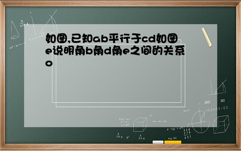 如图,已知ab平行于cd如图e说明角b角d角e之间的关系o