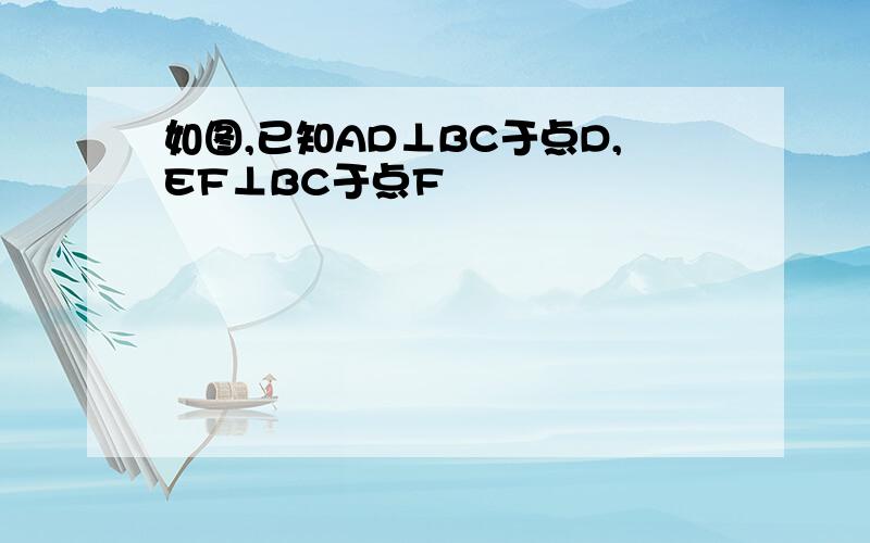 如图,已知AD⊥BC于点D,EF⊥BC于点F