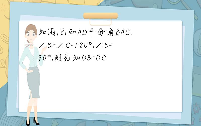 如图,已知AD平分角BAC,∠B+∠C=180°,∠B=90°,则易知DB=DC