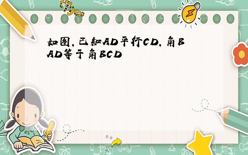 如图,已知AD平行CD,角BAD等于角BCD