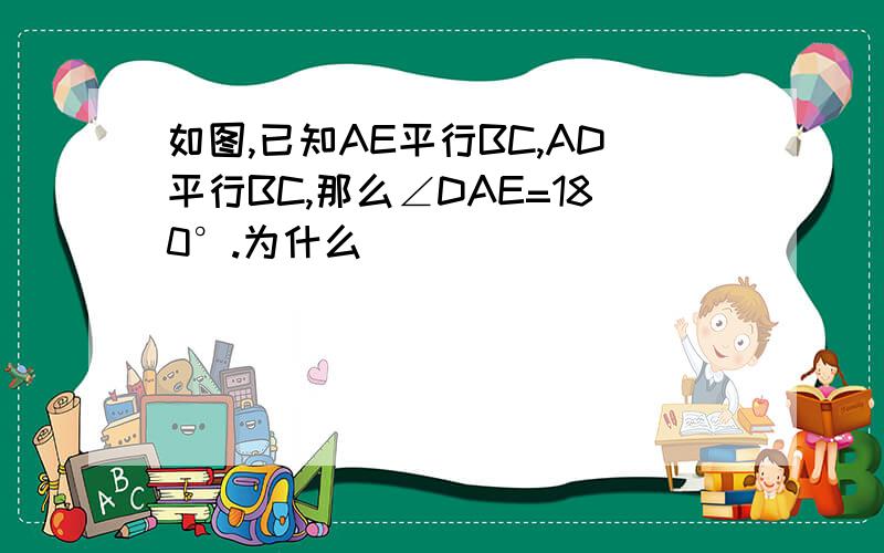 如图,已知AE平行BC,AD平行BC,那么∠DAE=180°.为什么