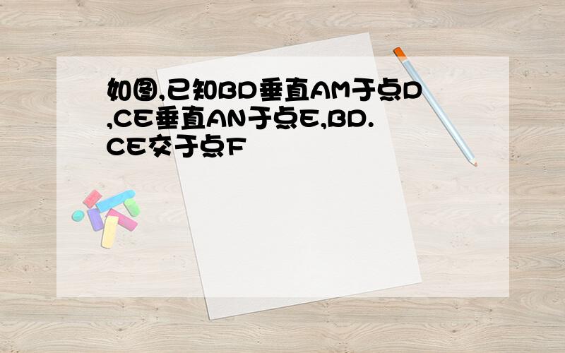 如图,已知BD垂直AM于点D,CE垂直AN于点E,BD.CE交于点F