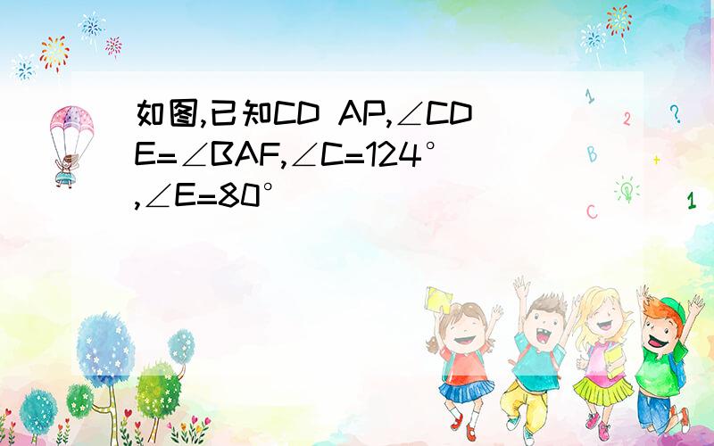 如图,已知CD AP,∠CDE=∠BAF,∠C=124°,∠E=80°