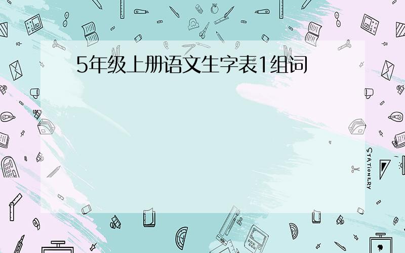 5年级上册语文生字表1组词