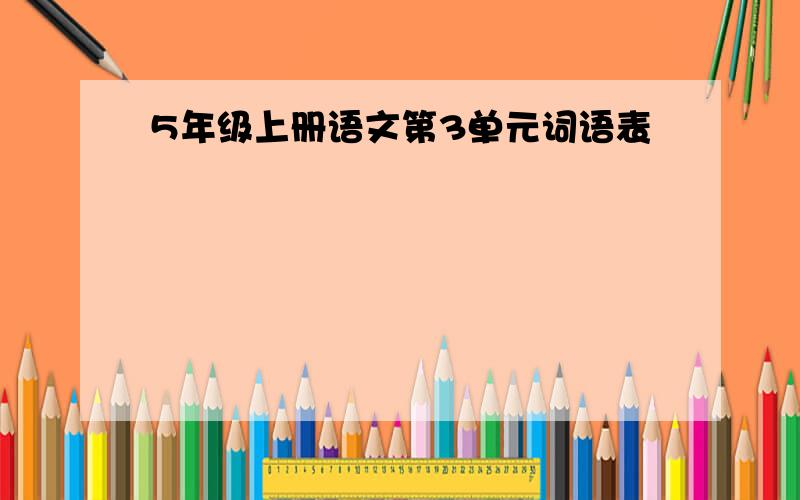 5年级上册语文第3单元词语表