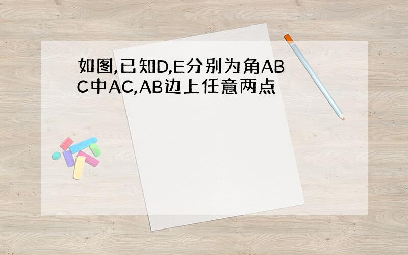 如图,已知D,E分别为角ABC中AC,AB边上任意两点