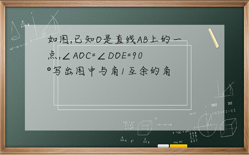 如图,已知O是直线AB上的一点,∠AOC=∠DOE=90°写出图中与角1互余的角