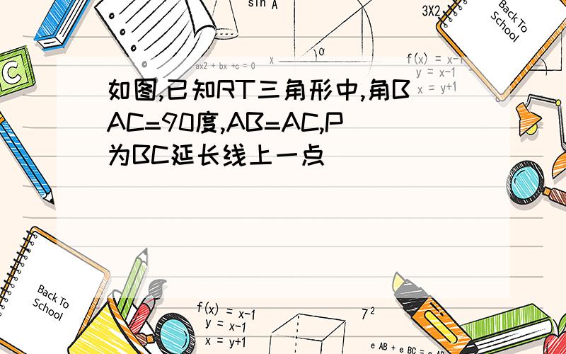 如图,已知RT三角形中,角BAC=90度,AB=AC,P为BC延长线上一点