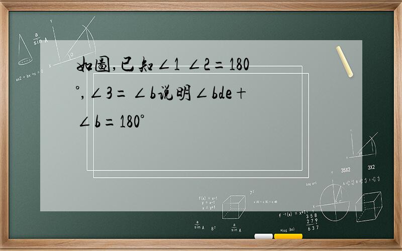 如图,已知∠1 ∠2=180°,∠3=∠b说明∠bde+∠b=180°