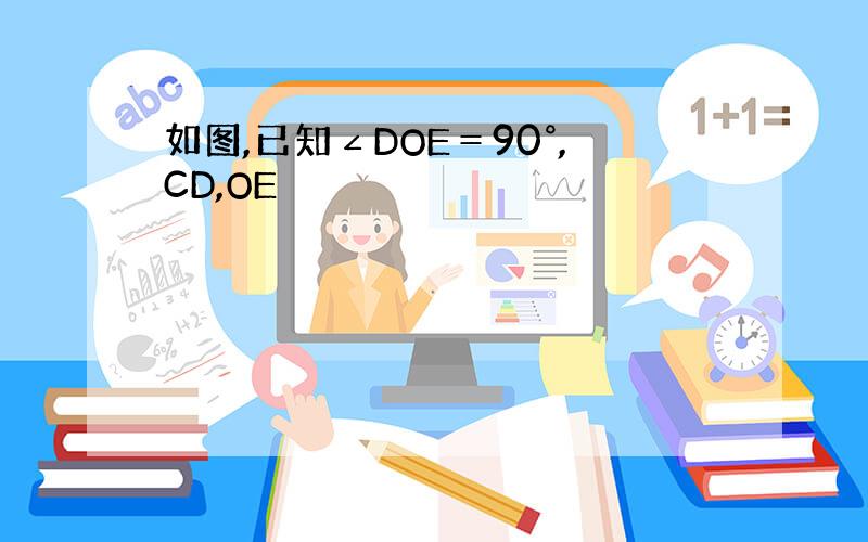 如图,已知∠DOE＝90°,CD,OE