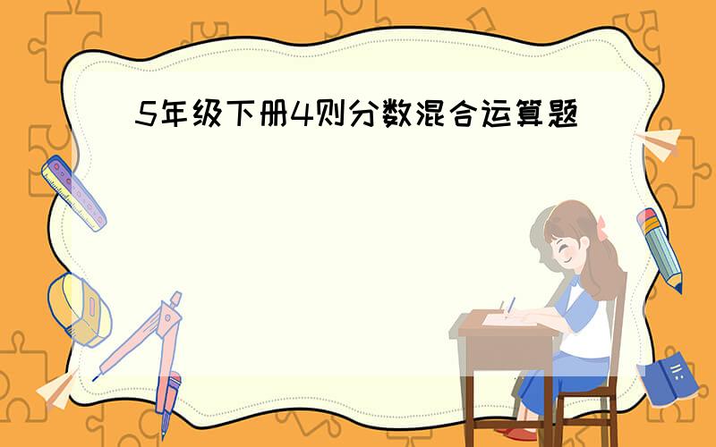 5年级下册4则分数混合运算题