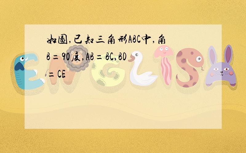 如图,已知三角形ABC中,角B=90度,AB=BC,BD=CE