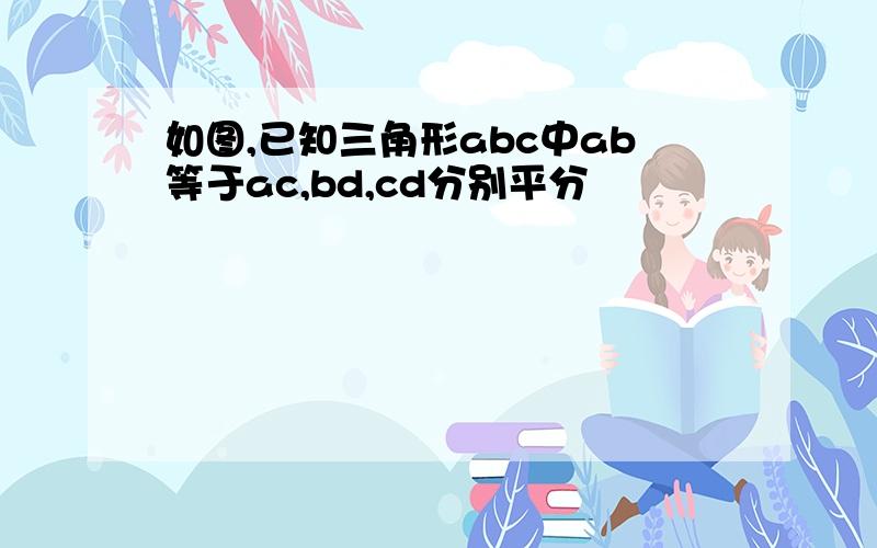 如图,已知三角形abc中ab等于ac,bd,cd分别平分