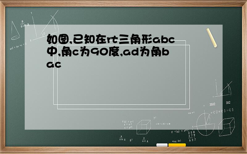 如图,已知在rt三角形abc中,角c为90度,ad为角bac