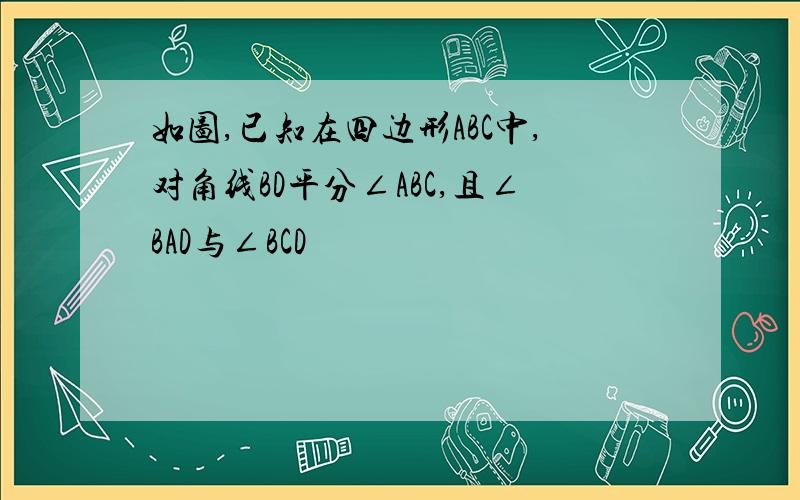 如图,已知在四边形ABC中,对角线BD平分∠ABC,且∠BAD与∠BCD