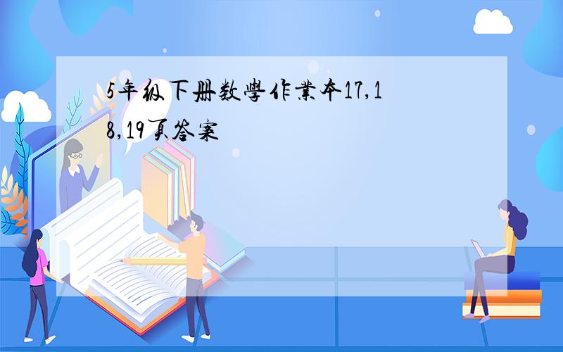 5年级下册数学作业本17,18,19页答案