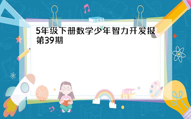 5年级下册数学少年智力开发报第39期