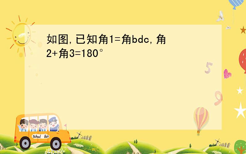 如图,已知角1=角bdc,角2+角3=180°