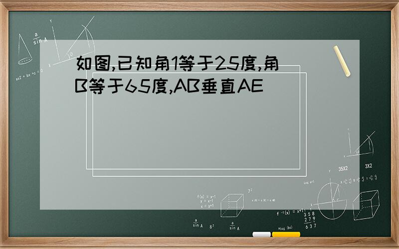 如图,已知角1等于25度,角B等于65度,AB垂直AE