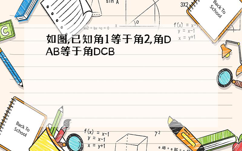 如图,已知角1等于角2,角DAB等于角DCB