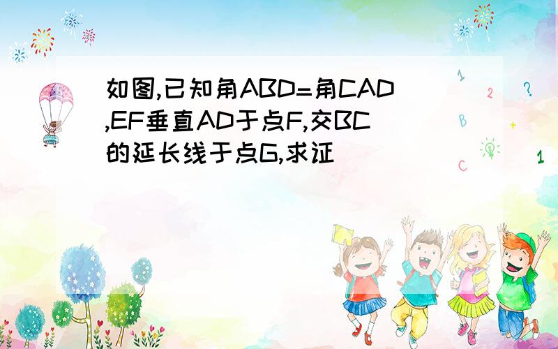 如图,已知角ABD=角CAD,EF垂直AD于点F,交BC的延长线于点G,求证