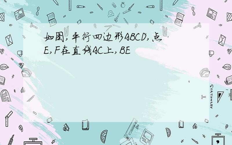 如图,平行四边形ABCD,点E,F在直线AC上,BE