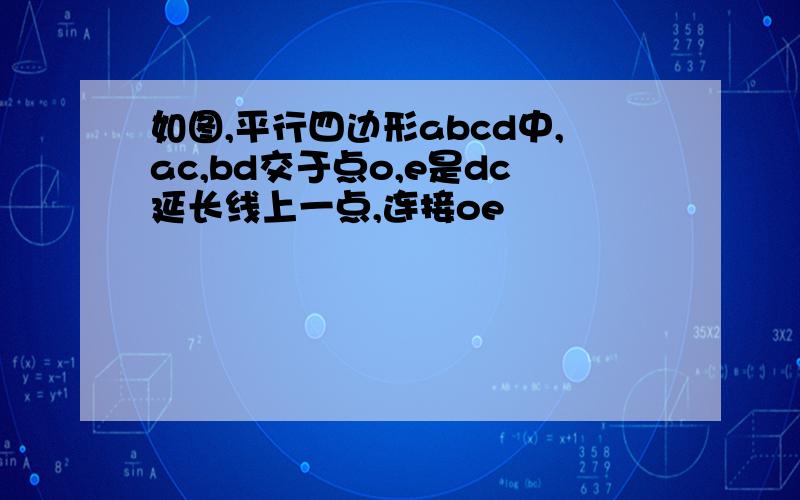 如图,平行四边形abcd中,ac,bd交于点o,e是dc延长线上一点,连接oe