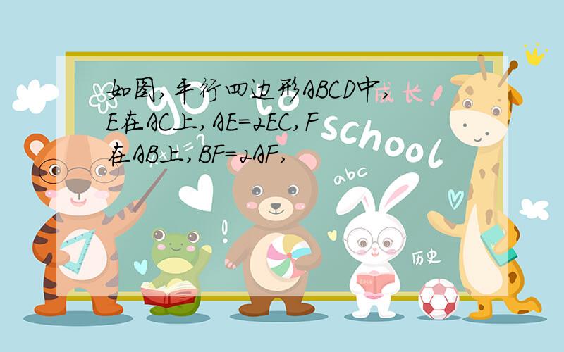 如图,平行四边形ABCD中,E在AC上,AE=2EC,F在AB上,BF=2AF,