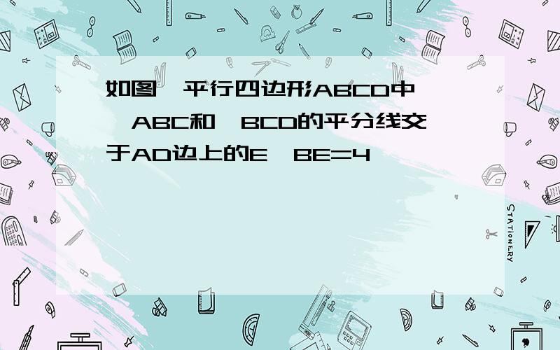 如图,平行四边形ABCD中,∠ABC和∠BCD的平分线交于AD边上的E,BE=4