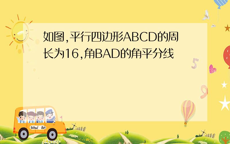 如图,平行四边形ABCD的周长为16,角BAD的角平分线