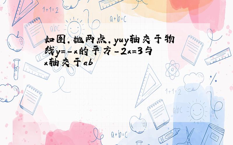 如图,抛两点,yuy轴交于物线y=-x的平方-2x=3与x轴交于ab