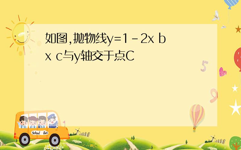 如图,抛物线y=1-2x bx c与y轴交于点C