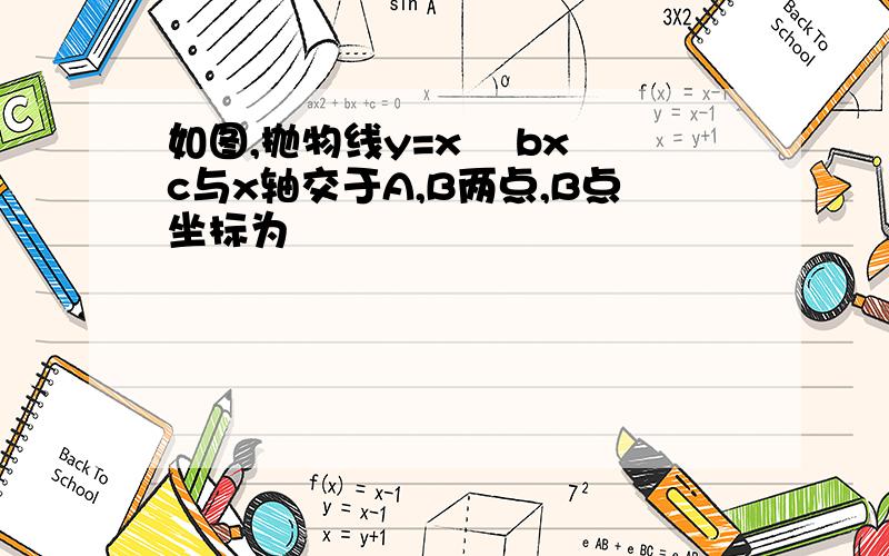 如图,抛物线y=x² bx c与x轴交于A,B两点,B点坐标为