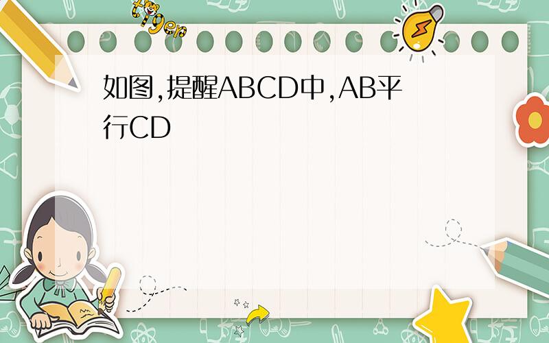 如图,提醒ABCD中,AB平行CD