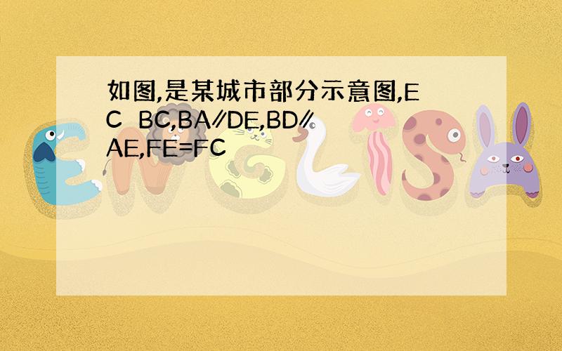 如图,是某城市部分示意图,EC⊥BC,BA∥DE,BD∥AE,FE=FC