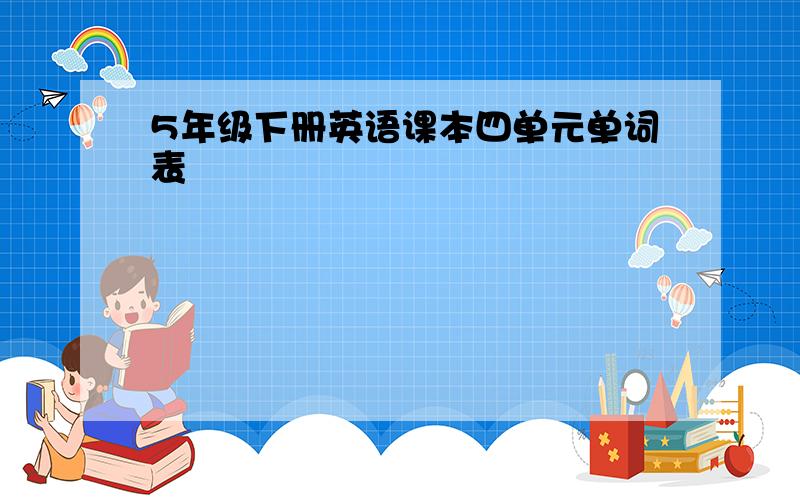 5年级下册英语课本四单元单词表