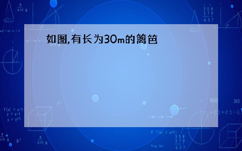 如图,有长为30m的篱笆