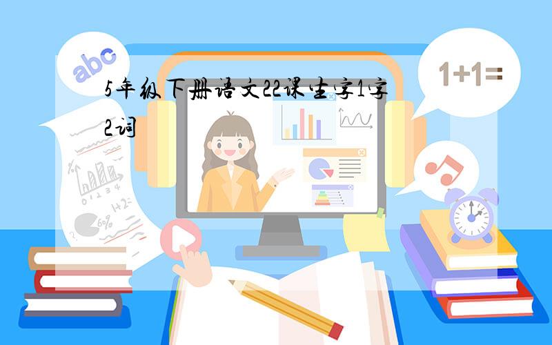 5年级下册语文22课生字1字2词