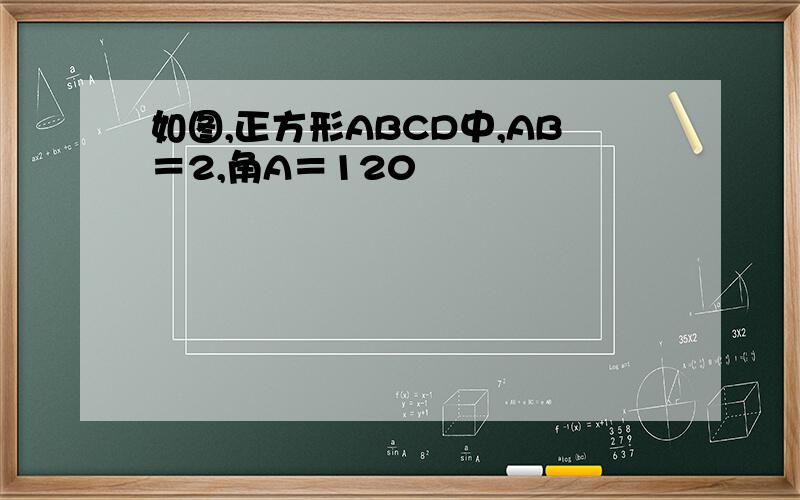 如图,正方形ABCD中,AB＝2,角A＝120