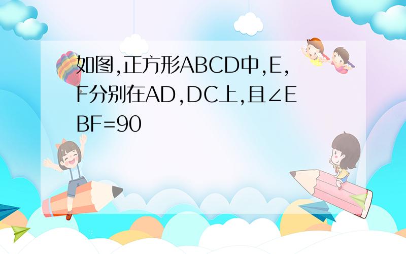 如图,正方形ABCD中,E,F分别在AD,DC上,且∠EBF=90