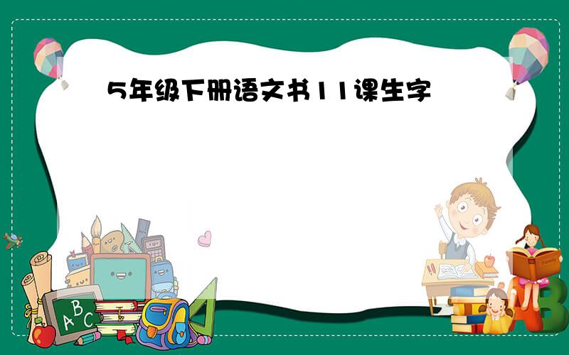 5年级下册语文书11课生字