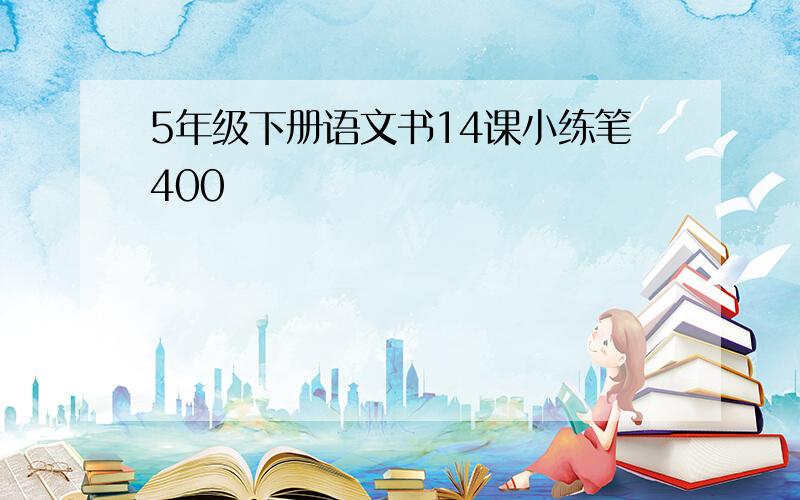 5年级下册语文书14课小练笔400