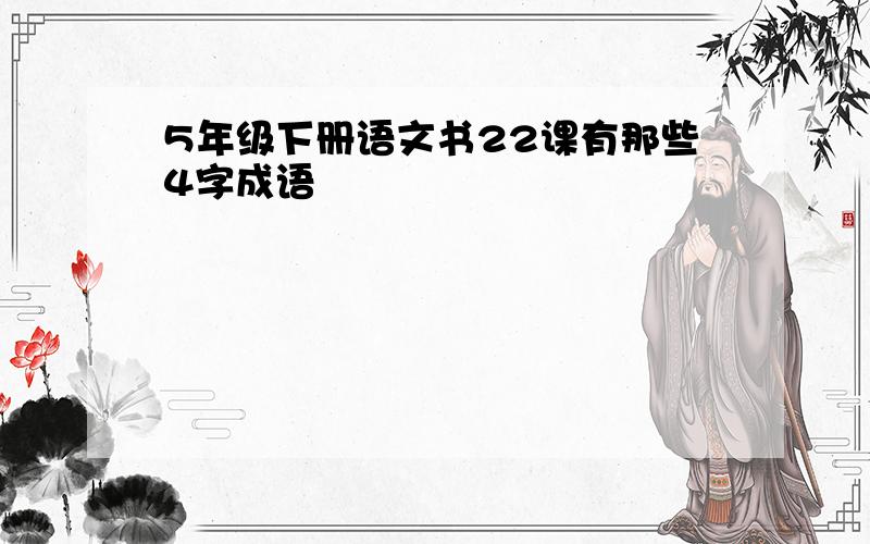 5年级下册语文书22课有那些4字成语