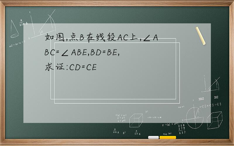 如图,点B在线段AC上,∠ABC=∠ABE,BD=BE,求证:CD=CE