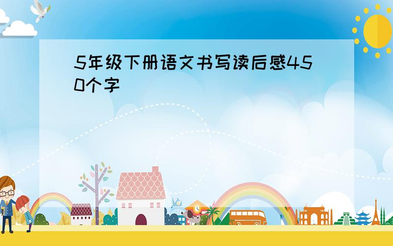 5年级下册语文书写读后感450个字