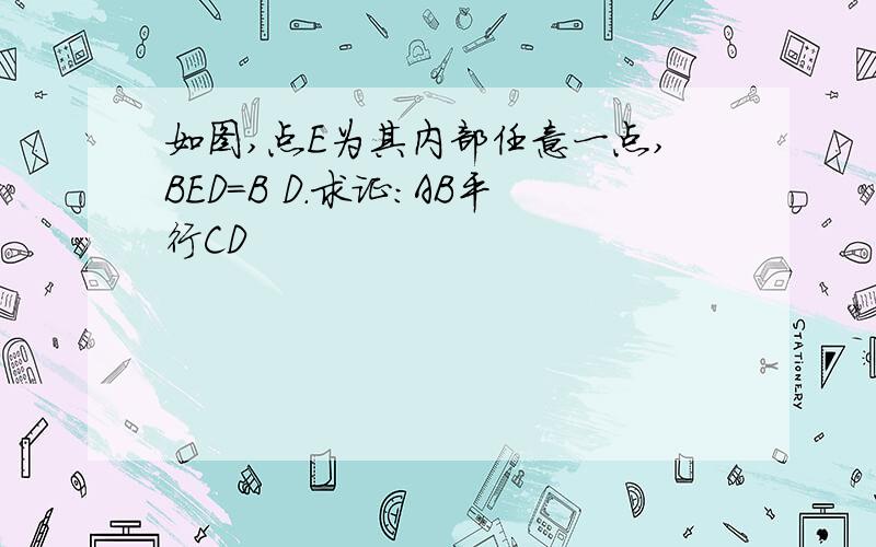 如图,点E为其内部任意一点,BED=B D.求证:AB平行CD