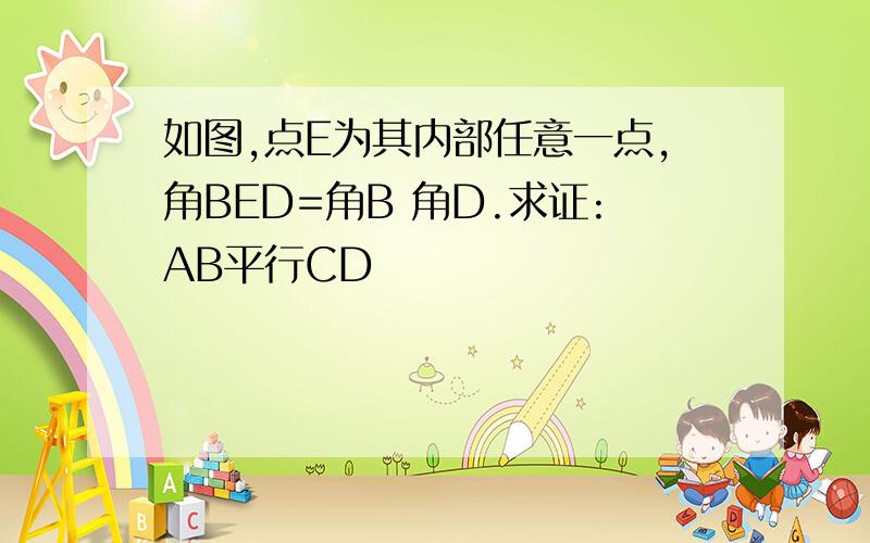 如图,点E为其内部任意一点,角BED=角B 角D.求证:AB平行CD