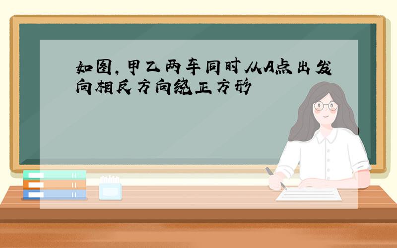 如图,甲乙两车同时从A点出发向相反方向绕正方形