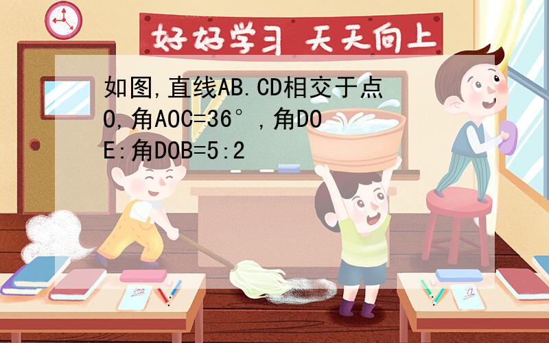 如图,直线AB.CD相交于点O,角AOC=36°,角DOE:角DOB=5:2